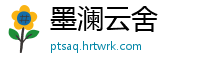 墨澜云舍